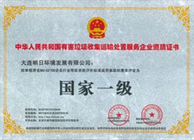 有害垃圾收集運(yùn)輸處置服務(wù)企業(yè)資質(zhì)證書