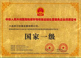 危險(xiǎn)廢棄物收集運(yùn)輸處置服務(wù)企業(yè)資質(zhì)證書