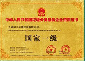 垃圾分類服務(wù)企業(yè)資質(zhì)證書