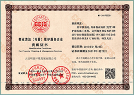 物業(yè)清潔（托管）維護(hù)服務(wù)企業(yè)資質(zhì)證書