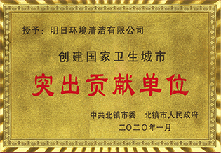突出貢獻(xiàn)單位