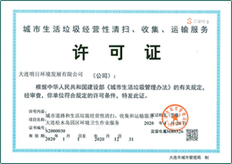 城市生活垃圾經(jīng)營性清掃、收集、運(yùn)輸服務(wù)