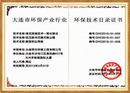 環(huán)保技術(shù)目錄證書