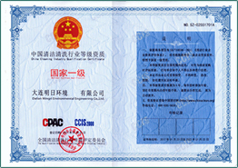 中國清潔清洗行業(yè)等級資質(zhì)