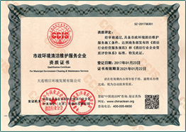 市政環(huán)境清潔維護(hù)服務(wù)企業(yè)資質(zhì)證書